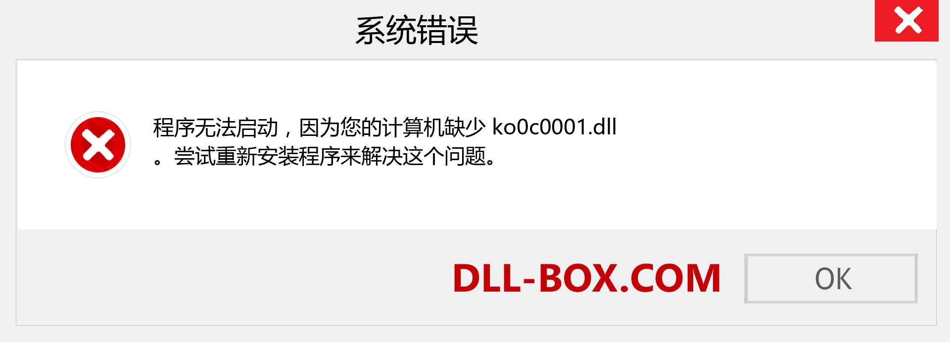 ko0c0001.dll 文件丢失？。 适用于 Windows 7、8、10 的下载 - 修复 Windows、照片、图像上的 ko0c0001 dll 丢失错误
